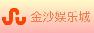 金沙娱乐城 logo